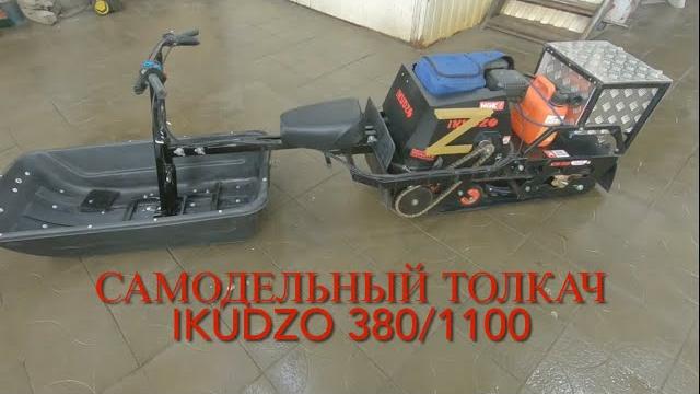 Самодельный модуль толкач для IKUDZO 380/1100 Самодельный модуль толкач для IKUDZO 380/1100