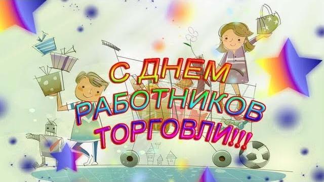 С днем работников торговли! С днем работников торговли!