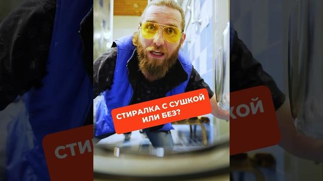Стиралка с сушкой или отдельная сушильная? #сушка #стиральнаямашина #сушильнаямашина #техника Стиралка с сушкой или отдельная сушильная? #сушка #стиральнаямашина #сушильнаямашина #техника