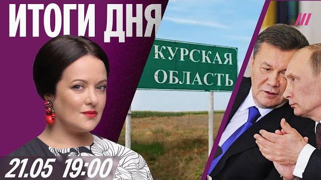 Курскую область освободили (снова). Кто убил советника Януковича. Падел-клуб с эскортом в Москве Курскую область освободили (снова). Кто убил советника Януковича. Падел-клуб с эскортом в Москве