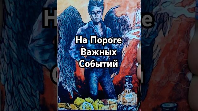 Чего Вы Не Ждете, а это 100% случится? гадание таро Чего Вы Не Ждете, а это 100% случится? гадание таро
