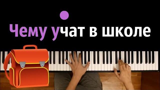 "Чему учат в школе" ● караоке | PIANO_KARAOKE ● ᴴᴰ + НОТЫ & MIDI | "Буквы разные писать..." "Чему учат в школе" ● караоке | PIANO_KARAOKE ● ᴴᴰ + НОТЫ & MIDI | "Буквы разные писать..."
