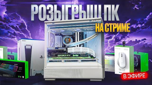 Розыгрыш ИГРОВОГО ПК и куча других призов Розыгрыш ИГРОВОГО ПК и куча других призов