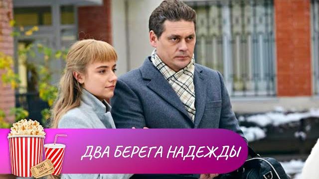 НЕВЕРОЯТНАЯ ИСТОРИЯ ДВУХ СЕСТЕР-БЛИЗНЯШЕК! Два берега надежды. 1-4 Серии. Мир киномана НЕВЕРОЯТНАЯ ИСТОРИЯ ДВУХ СЕСТЕР-БЛИЗНЯШЕК! Два берега надежды. 1-4 Серии. Мир киномана