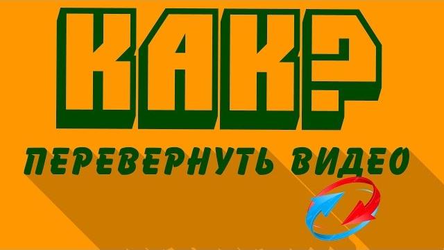 Как перевернуть видео на компьютере без программ Как перевернуть видео на компьютере без программ