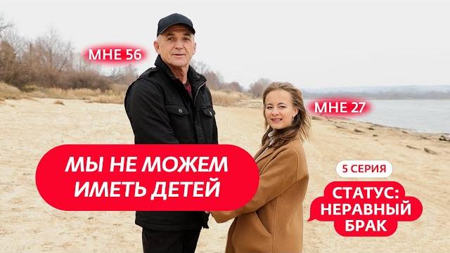 СТАТУС: НЕРАВНЫЙ БРАК | 5 ВЫПУСК СТАТУС: НЕРАВНЫЙ БРАК | 5 ВЫПУСК