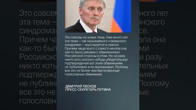 Песков комментирует «гаванский синдром» #sh Песков комментирует «гаванский синдром» #sh