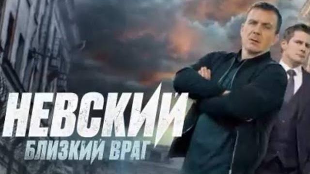 Невський. Близький ворог 7 сезон все серии подряд 1-15 серию ( детектив, сериал 2024) Невський. Близький ворог 7 сезон все серии подряд 1-15 серию ( детектив, сериал 2024)