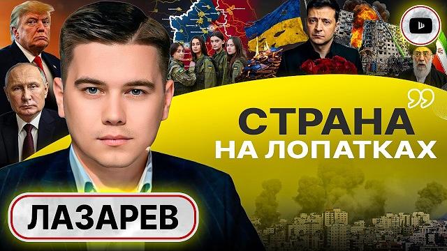 БОЛЬШЕ НЕЧЕГО ТЕРЯТЬ! Иранские кульбиты Трампа и шпагат Зеленского. Женская мобилизация - Лазарев БОЛЬШЕ НЕЧЕГО ТЕРЯТЬ! Иранские кульбиты Трампа и шпагат Зеленского. Женская мобилизация - Лазарев