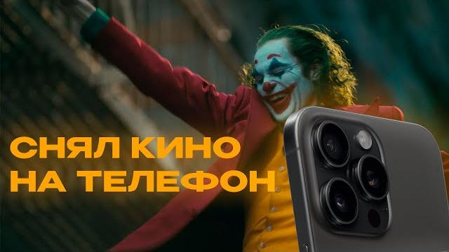 КАК СНЯТЬ КИНО НА ТЕЛЕФОН? КАК СНЯТЬ КИНО НА ТЕЛЕФОН?
