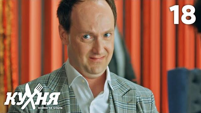 Кухня. Война за отель | Сезон 2 | Серия 18 Кухня. Война за отель | Сезон 2 | Серия 18