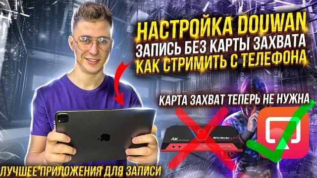 КАК НАСТРОИТЬ DOUWAN ДЛЯ СТРИМОВ | КАК СТРИМИТЬ С ТЕЛЕФОНА БЕЗ КАРТЫ ЗАХВАТА ! DOUWAN КАК КУПИТЬ КАК НАСТРОИТЬ DOUWAN ДЛЯ СТРИМОВ | КАК СТРИМИТЬ С ТЕЛЕФОНА БЕЗ КАРТЫ ЗАХВАТА ! DOUWAN КАК КУПИТЬ