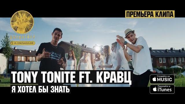 Tony Tonite ft. Кравц - Я хотел бы знать Tony Tonite ft. Кравц - Я хотел бы знать