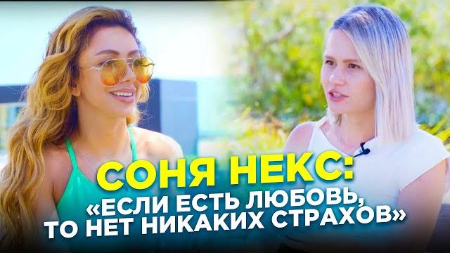 Соня Некс о США, актерстве, дисциплине, спорте и новой любви Соня Некс о США, актерстве, дисциплине, спорте и новой любви
