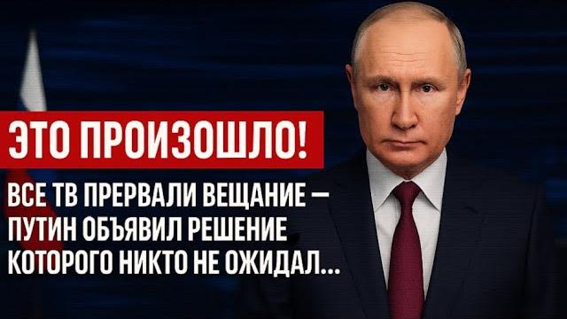 ЭТО ПРОИЗОШЛО! Все ТВ Прервали Вещание — Путин Объявил Решение, Которого Никто Не Ожидал-Переговоры! ЭТО ПРОИЗОШЛО! Все ТВ Прервали Вещание — Путин Объявил Решение, Которого Никто Не Ожидал-Переговоры!