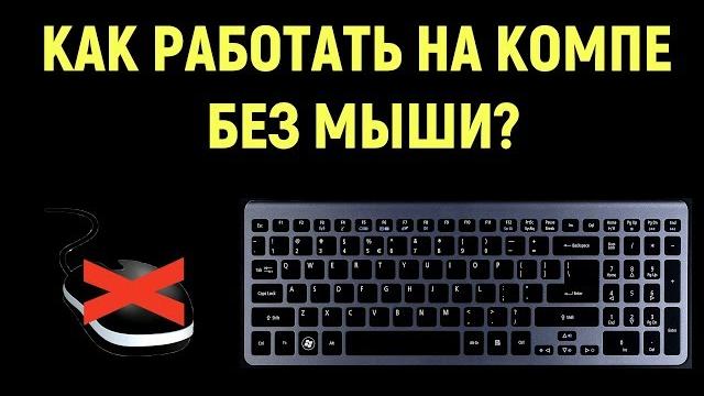 Как работать на компьютере без мышки? Скачай незаменимого помощника Neat Mouse! Управление без мыши. Как работать на компьютере без мышки? Скачай незаменимого помощника Neat Mouse! Управление без мыши.