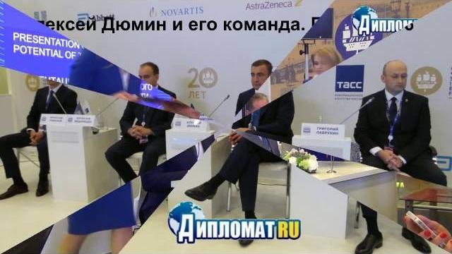 Алексей Дюмин и его команда Алексей Дюмин и его команда