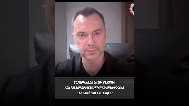 Возможна ли смена режима или развал проекта Украина-анти-Россия в ближайшие 6 месяцев? Арестович Возможна ли смена режима или развал проекта Украина-анти-Россия в ближайшие 6 месяцев? Арестович