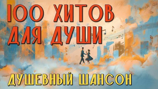 100 хитов для души - Душевный шансон на все времена - Сборник хороших песен @romantika_shansona 100 хитов для души - Душевный шансон на все времена - Сборник хороших песен @romantika_shansona