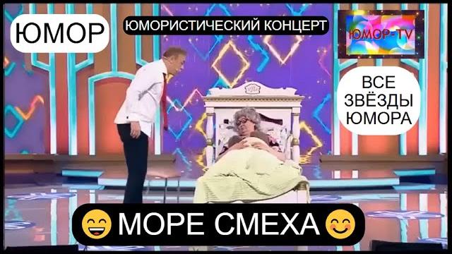 Все звёзды юмора на ЮМОР-TV II МОРЕ СМЕХА I БОЛЬШОЙ ЮМОРИСТИЧЕСКИЙ КОНЦЕРТ 2025 (OFFICIAL VIDEO) Все звёзды юмора на ЮМОР-TV II МОРЕ СМЕХА I БОЛЬШОЙ ЮМОРИСТИЧЕСКИЙ КОНЦЕРТ 2025 (OFFICIAL VIDEO)