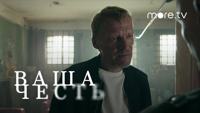 Ваша честь | Тизер 1 (2021) more.tv Ваша честь | Тизер 1 (2021) more.tv