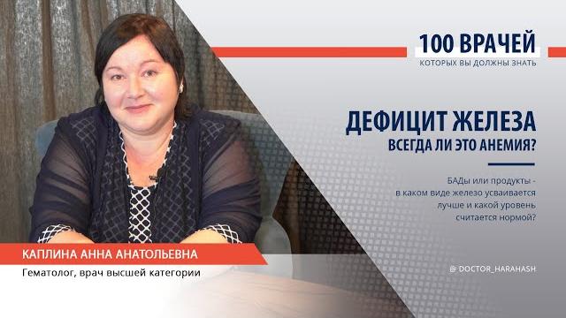 Интервью с гематологом. Дефицит железа. Анемия. Интервью с гематологом. Дефицит железа. Анемия.