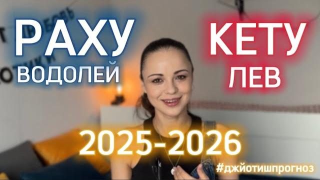 НОВОЕ ПРЕДНАЗНАЧЕНИЕ РАХУ В ВОДОЛЕЕ ️ КЕТУ ВО ЛЬВЕ️ НОВОЕ ПРЕДНАЗНАЧЕНИЕ РАХУ В ВОДОЛЕЕ ️ КЕТУ ВО ЛЬВЕ️