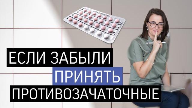 Как принимать противозачаточные таблетки | КОК | Гормональная контрацепция: как подобрать Как принимать противозачаточные таблетки | КОК | Гормональная контрацепция: как подобрать