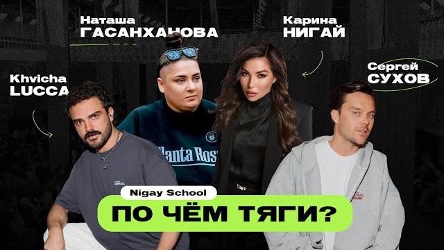 ПО ЧЁМ ТЯГИ? | Угадываем цены | Карина Нигай, Khvicha Lucca, Сергей Сухов, Наташа Гасанханова ПО ЧЁМ ТЯГИ? | Угадываем цены | Карина Нигай, Khvicha Lucca, Сергей Сухов, Наташа Гасанханова