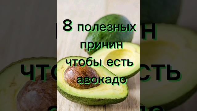 8 полезных причин чтобы есть авокадо #здоровье #полезныесоветы #народнаямедицина #авокадо 8 полезных причин чтобы есть авокадо #здоровье #полезныесоветы #народнаямедицина #авокадо