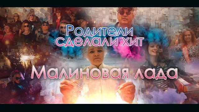Малиновая лада Выпускной клип от Родителей Малиновая лада Выпускной клип от Родителей