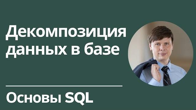 Декомпозиция данных в базе | Основы SQL Декомпозиция данных в базе | Основы SQL