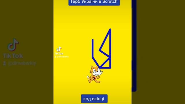 Герб України в Scratch Герб України в Scratch