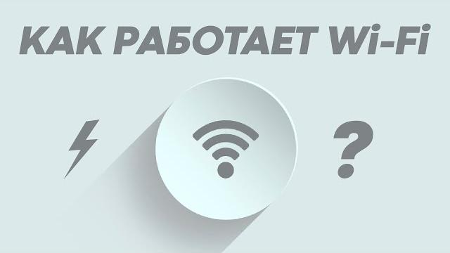 Как работает Wi-Fi на самом деле? Как работает Wi-Fi на самом деле?