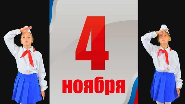 День Народного Единства-2020 День Народного Единства-2020