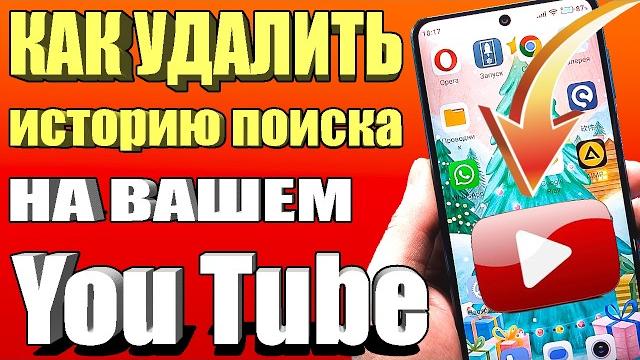 Как удалить историю поиска и просмотра YouTube 2025 | Очистить историю поиска на YouTube Как удалить историю поиска и просмотра YouTube 2025 | Очистить историю поиска на YouTube