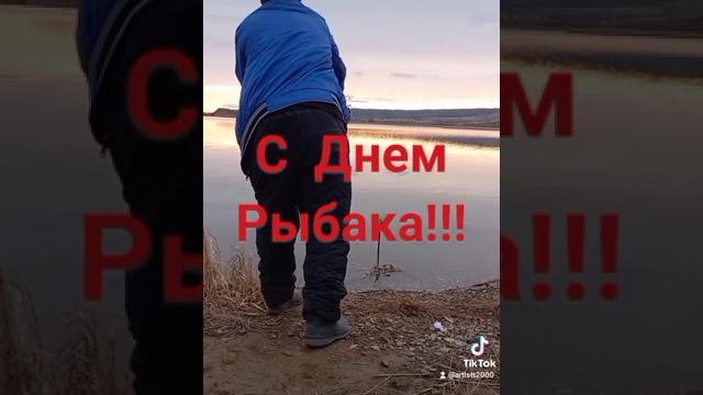 С Праздником !!! С Днем рыбака !!! С Праздником !!! С Днем рыбака !!!
