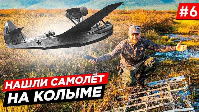 НЕВЕРОЯТНАЯ НАХОДКА В ТАЙГЕ НА СЕВЕРЕ КОЛЫМЫ, ЛЕГЕНДА ОЗЕРА МАЙОРЫЧ. ПОИСКИ САМОЛЁТА. Часть 6 НЕВЕРОЯТНАЯ НАХОДКА В ТАЙГЕ НА СЕВЕРЕ КОЛЫМЫ, ЛЕГЕНДА ОЗЕРА МАЙОРЫЧ. ПОИСКИ САМОЛЁТА. Часть 6