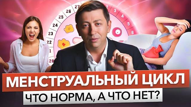 Менструальный цикл КАК ЭТО РАБОТАЕТ почему сбивается цикл. Задержка месячных. Обильные месячные. Менструальный цикл КАК ЭТО РАБОТАЕТ почему сбивается цикл. Задержка месячных. Обильные месячные.