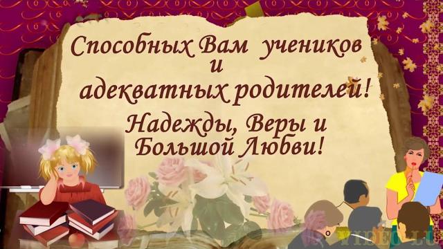 С Днем учителя! Юмористическое поздравление учителям! В День учителя поздравляйте красиво С Днем учителя! Юмористическое поздравление учителям! В День учителя поздравляйте красиво
