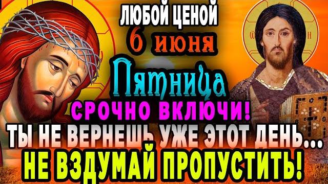 5 июня ЕСЛИ ХОТЯ БЫ РАЗ ПОСЛУШАЕШЬ — ВСЁ ПЛОХОЕ УЙДЁТ НАВСЕГДА! Включи тихонько и помолись 5 июня ЕСЛИ ХОТЯ БЫ РАЗ ПОСЛУШАЕШЬ — ВСЁ ПЛОХОЕ УЙДЁТ НАВСЕГДА! Включи тихонько и помолись