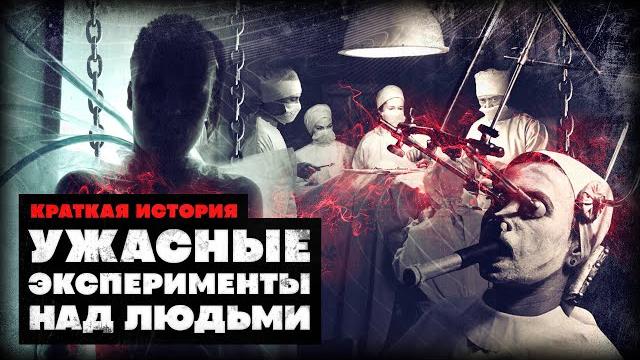Краткая история самых страшных экспериментов над людьми Краткая история самых страшных экспериментов над людьми