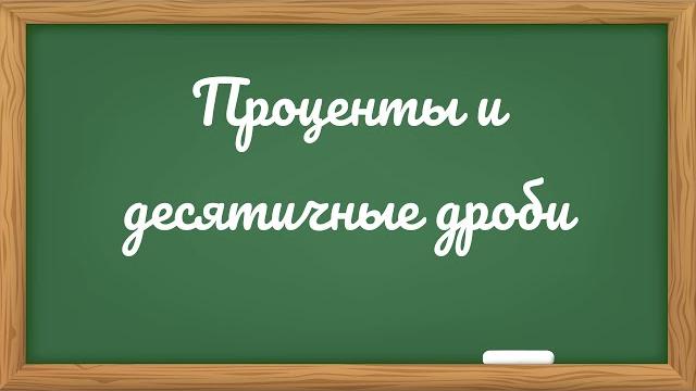 Проценты и десятичные дроби Проценты и десятичные дроби
