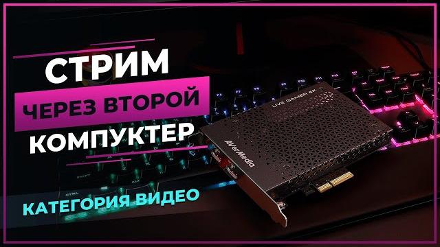 Стрим с ДВУХ компов - Live Gamer 4K Стрим с ДВУХ компов - Live Gamer 4K