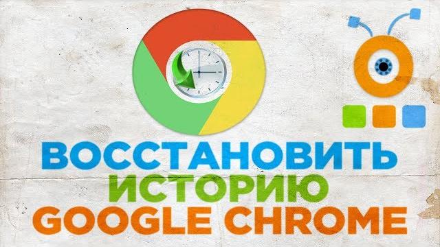 Как Восстановить Историю в Google Chrome Как Восстановить Историю в Google Chrome
