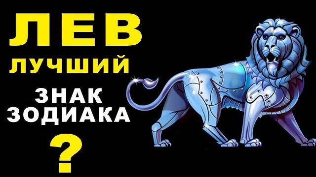 13 ПРИЧИН ПОЧЕМУ ЛЕВ - ЛУЧШИЙ ЗНАК ЗОДИАКА ОБЩИТЕЛЬНЫЕ И АМБИЦИОЗНЫЕ, ЛЮБЯТ РОСКОШЬ И КОМФОРТ 13 ПРИЧИН ПОЧЕМУ ЛЕВ - ЛУЧШИЙ ЗНАК ЗОДИАКА ОБЩИТЕЛЬНЫЕ И АМБИЦИОЗНЫЕ, ЛЮБЯТ РОСКОШЬ И КОМФОРТ