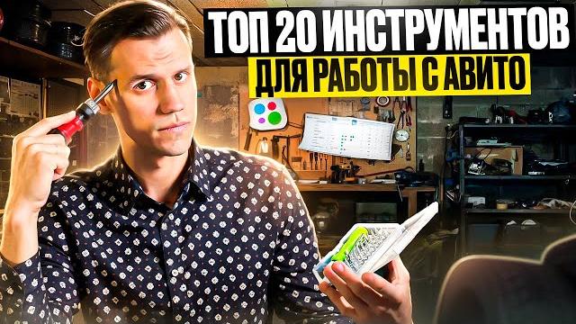 Топ 20 инструментов для работы на Авито. Полный обзор! #рекламноеагнетсво #авито #реклама #avito Топ 20 инструментов для работы на Авито. Полный обзор! #рекламноеагнетсво #авито #реклама #avito