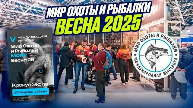 Выставка охота и рыбалка 2025 Выставка охота и рыбалка 2025