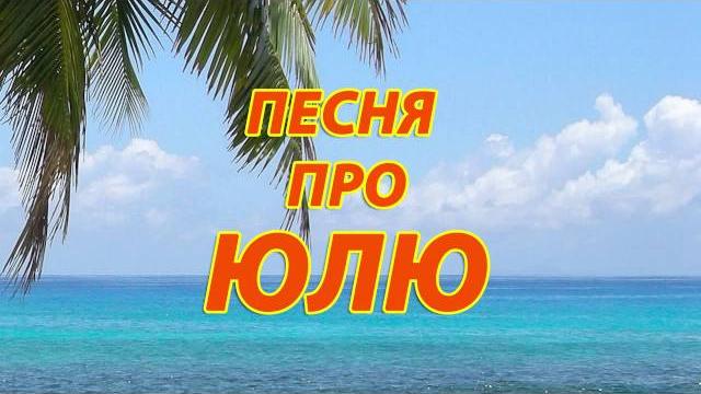 Песня про Юлю Песня про Юлю