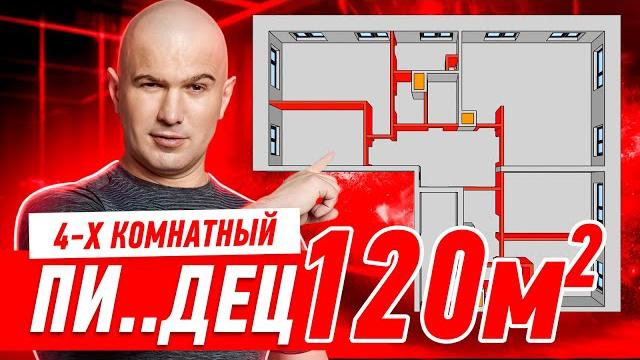4-Х КОМНАТНЫЙ ПИ..ДЕЦ 120м2 #296 4-Х КОМНАТНЫЙ ПИ..ДЕЦ 120м2 #296